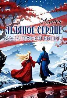 Онлайн книга - Ледяное сердце вкуса пряной вишни - Marfen