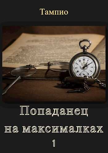 Онлайн книга - Попаданец на максималках - 1 - Тампио