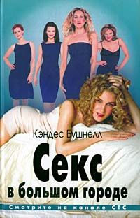 Онлайн книга - Секс в большом городе - Кэндес Бушнелл