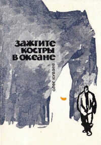 Онлайн книга - Зажгите костры в океане - Олег Михайлович Куваев