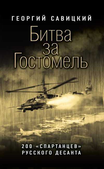 Онлайн книга - Битва за Гостомель [200 «спартанцев» русского десанта][litres] - Георгий Савицкий