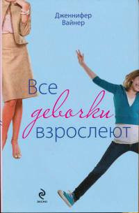 Онлайн книга - Все девочки взрослеют - Дженнифер Уайнер