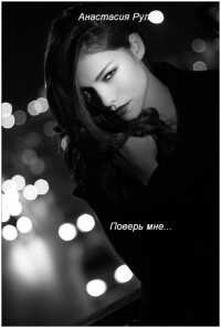 Онлайн книга - Поверь мне... - Анастасия Рул