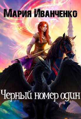 Онлайн книга - Черный номер один - Мария Иванченко