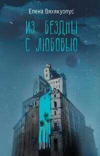 Онлайн книга - Из бездны с любовью - Елена Вяхякуопус