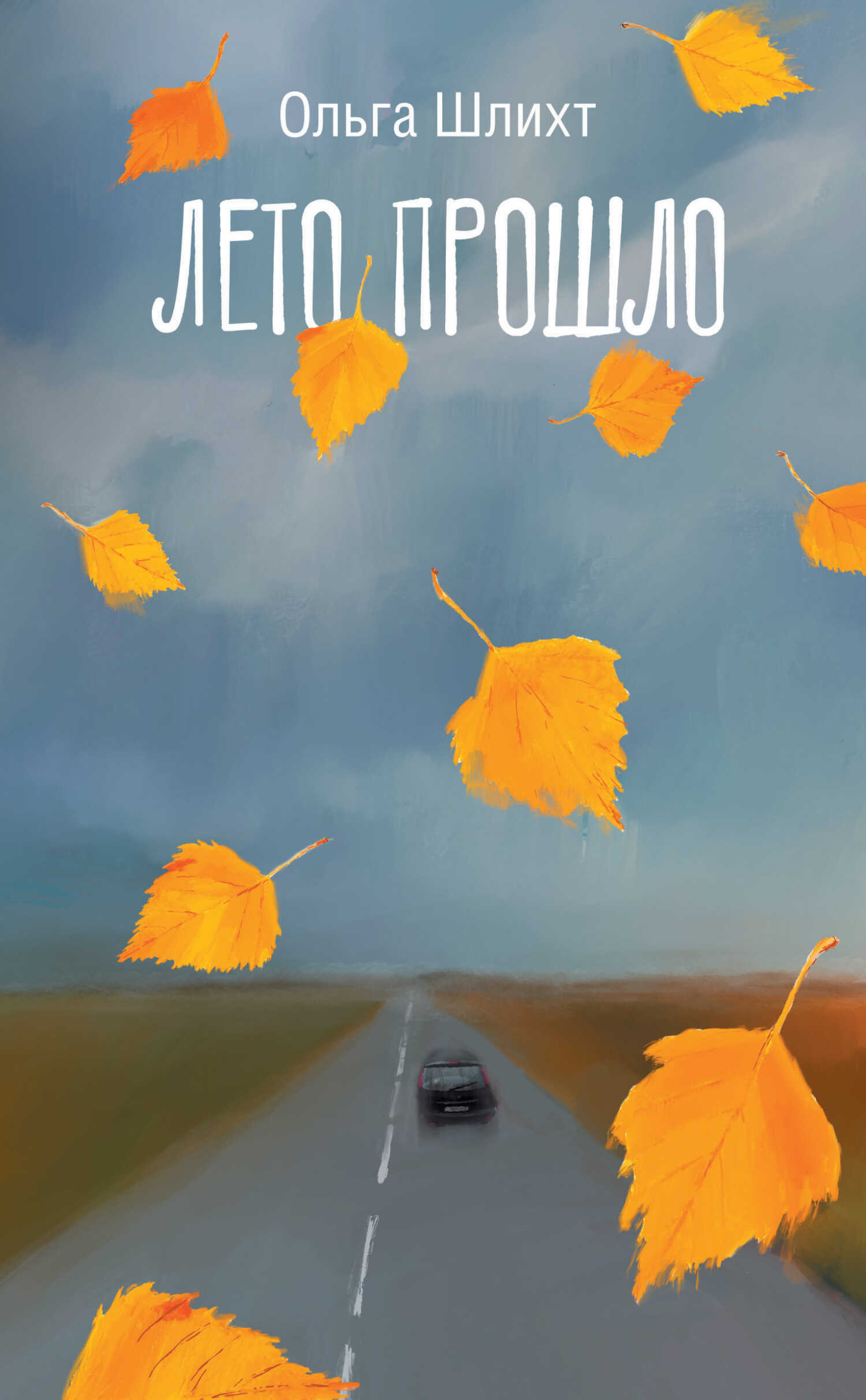 Онлайн книга - Лето прошло - Ольга Владимировна Шлихт