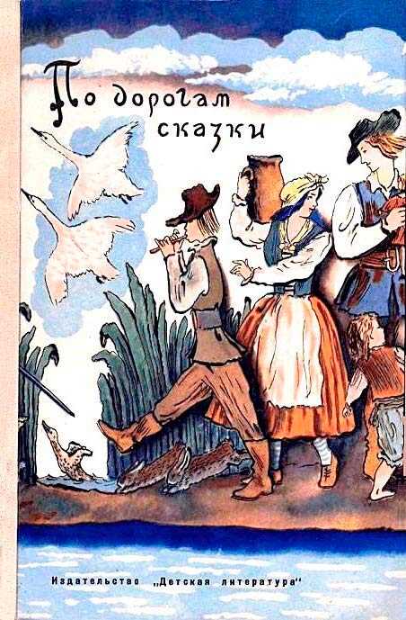 Онлайн книга - По дорогам сказки - Ганс Христиан Андерсен