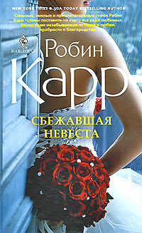 Онлайн книга - Сбежавшая невеста - Робин Доналд