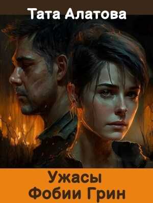 Онлайн книга - Ужасы Фобии Грин - Тата Алатова