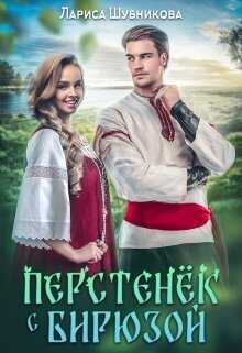 Онлайн книга - Перстенёк с бирюзой - Лариса Шубникова