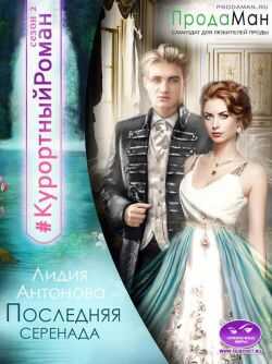 Онлайн книга - Последняя Серенада - Лидия Антонова
