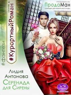 Онлайн книга - Серенада для Сирены - Лидия Антонова
