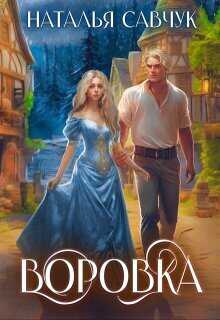 Онлайн книга - Воровка - Наталья Савчук