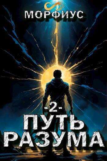 Онлайн книга - Путь разума 2 - Морфиус