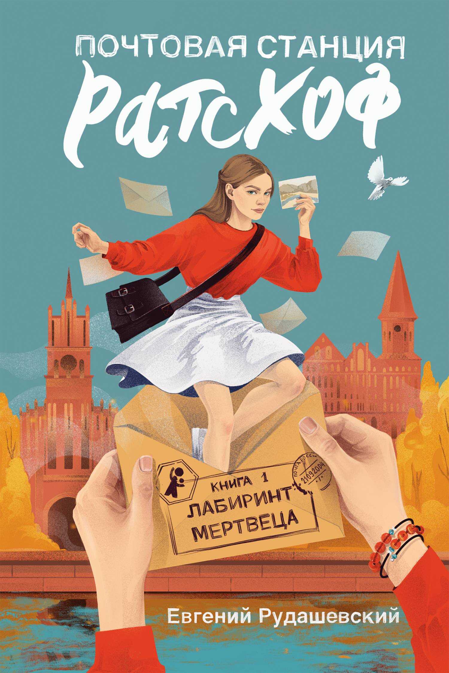 Онлайн книга - Лабиринт мертвеца - Евгений Всеволодович Рудашевский