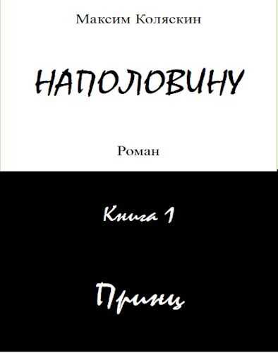 Онлайн книга - Принц - Максим Коляскин