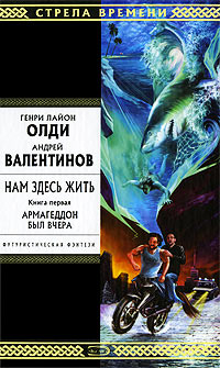 Онлайн книга - Армагеддон был вчера - Андрей Валентинов