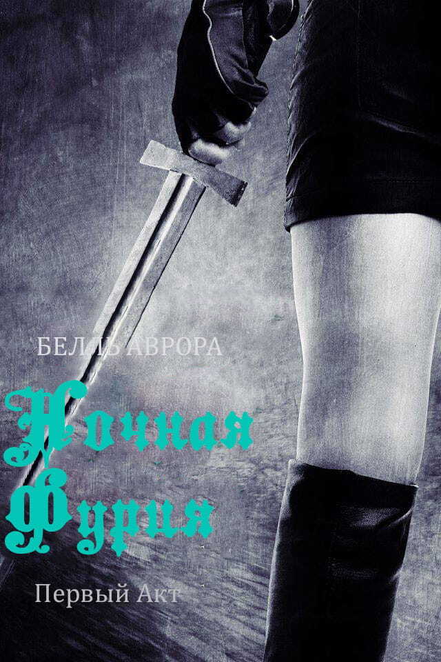 Онлайн книга - Ночная Фурия: первый акт - Аврора Белль