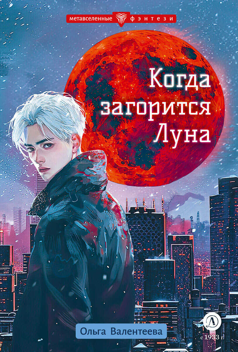 Онлайн книга - Когда загорится Луна - Ольга Александровна Валентеева