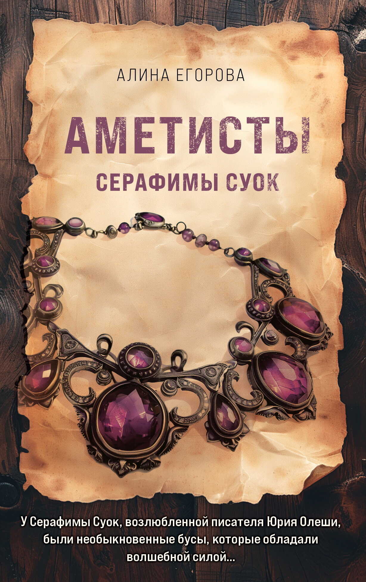 Онлайн книга - Аметисты Серафимы Суок - Алина Егорова