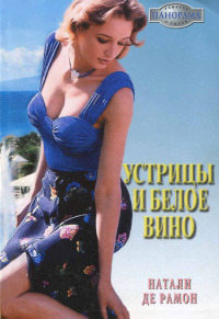 Онлайн книга - Устрицы и белое вино - Натали де Рамон