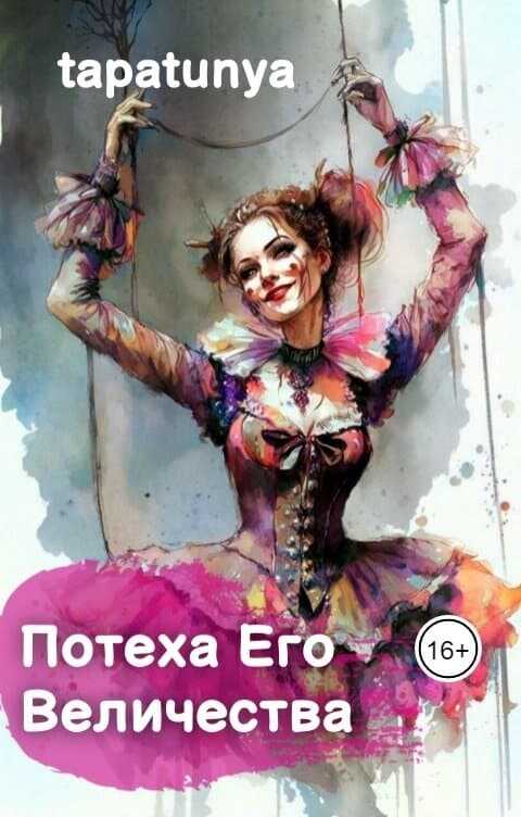 Онлайн книга - Потеха Его Величества - Тата Алатова