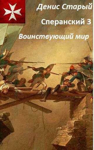 Онлайн книга - Воинствующий мир - Денис Старый