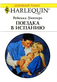 Онлайн книга - Поездка в Испанию - Ребекка Уинтерз