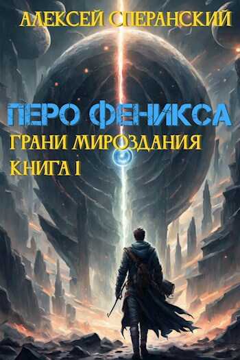 Онлайн книга - Перо Феникса - Алексей Сперанский