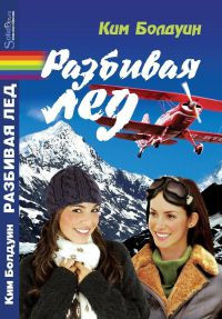 Онлайн книга - Разбивая лед - Ким Болдуин
