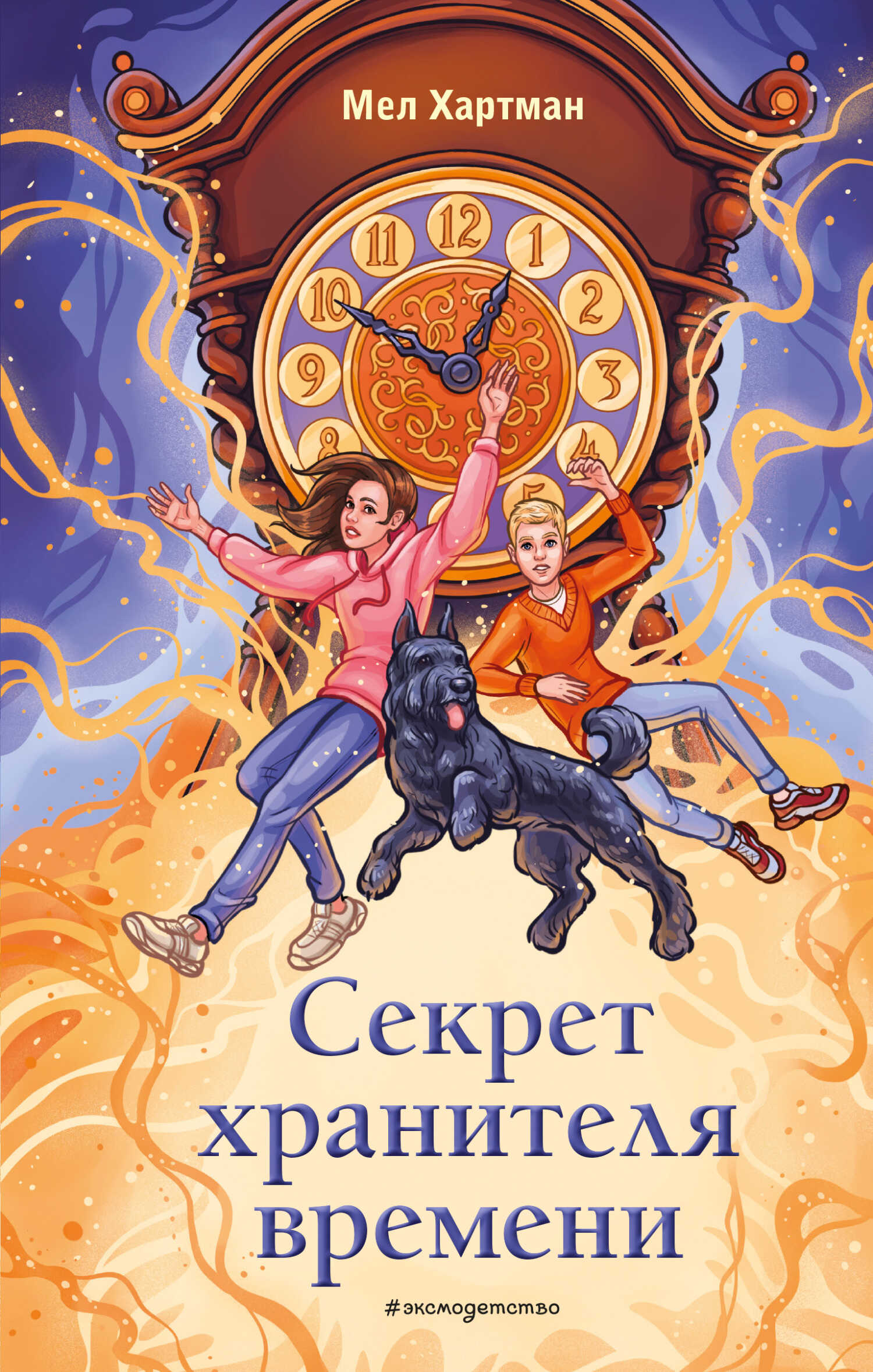 Онлайн книга - Секрет хранителя времени - Мел Хартман