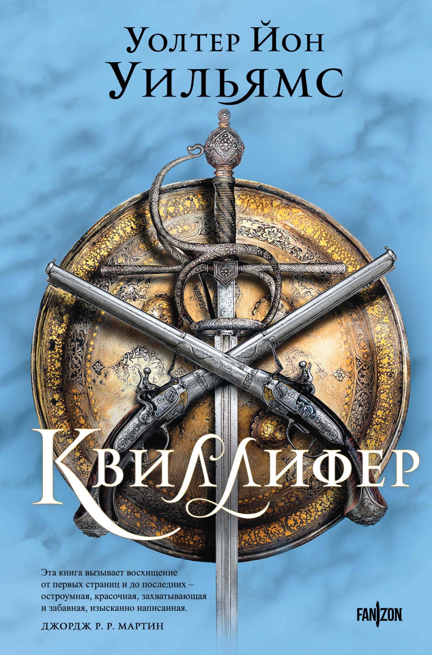 Онлайн книга - Квиллифер - Уолтер Йон Уильямс