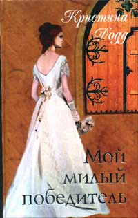 Онлайн книга - Мой милый победитель - Кристина Додд