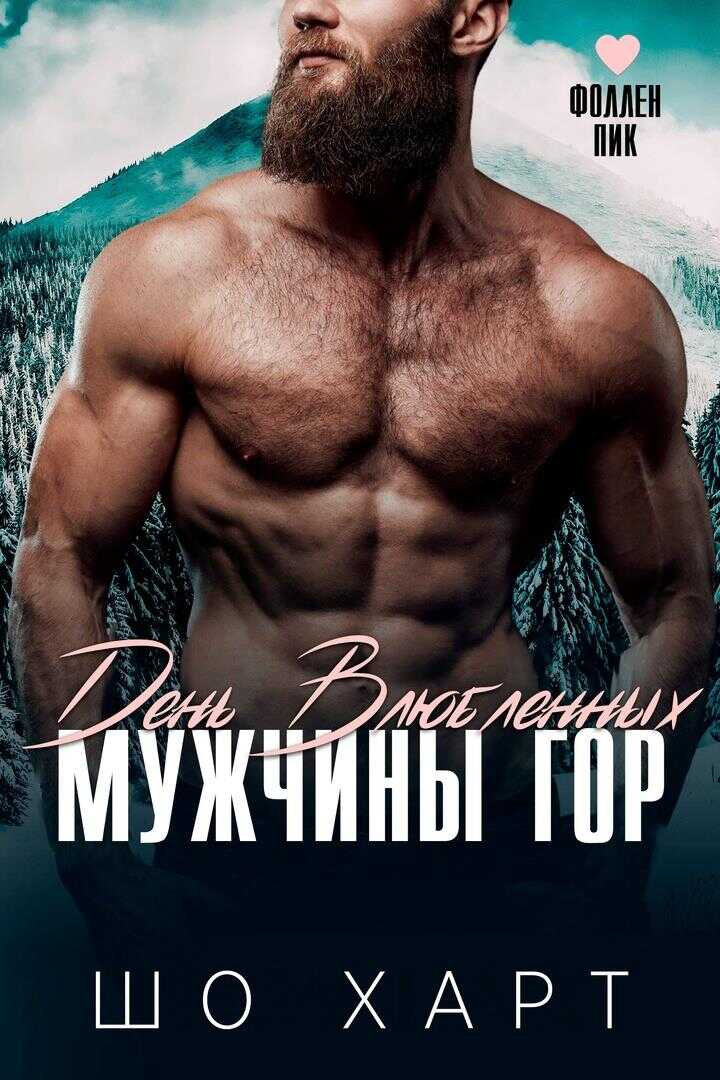 Онлайн книга - День влюбленных. Мужчины гор - Шо Харт