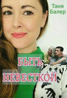 Онлайн книга - Быть невесткой - Таня Балер