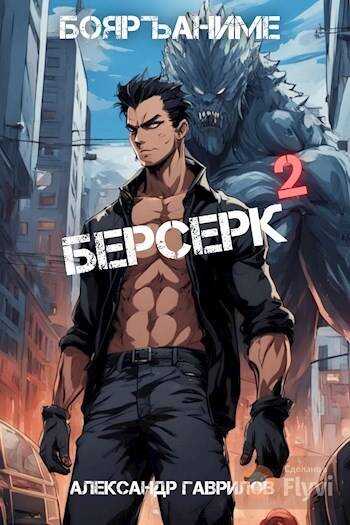 Онлайн книга - Берсерк 2 - Александр Гаврилов