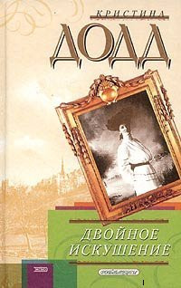 Онлайн книга - Двойное искушение - Кристина Додд