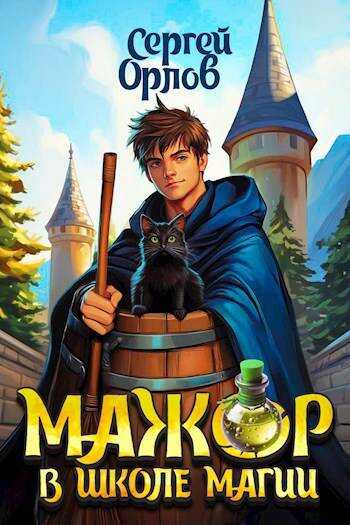 Онлайн книга - Мажор в школе магии - Сергей Сергеевич Орлов