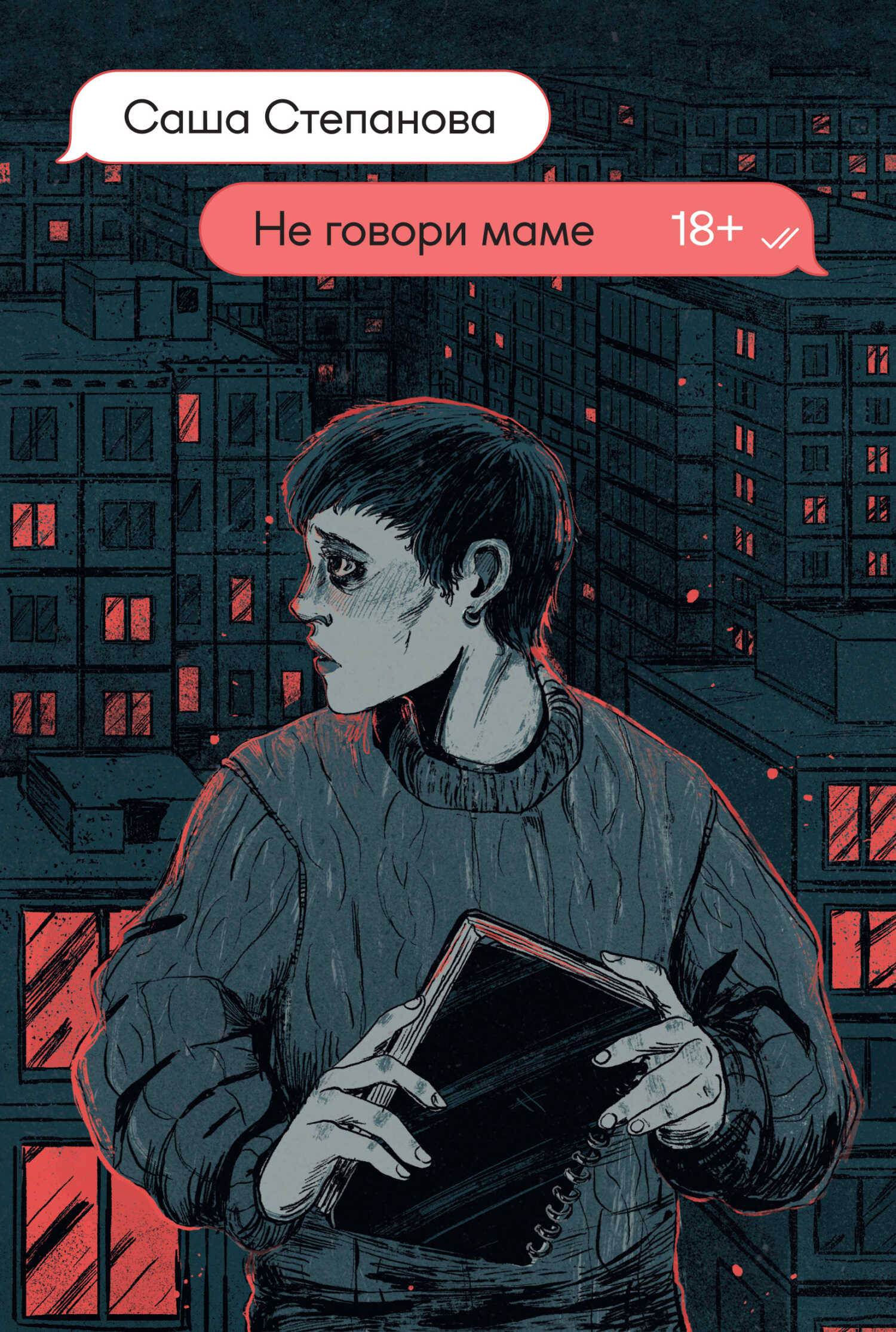 Онлайн книга - Не говори маме - Саша Степанова