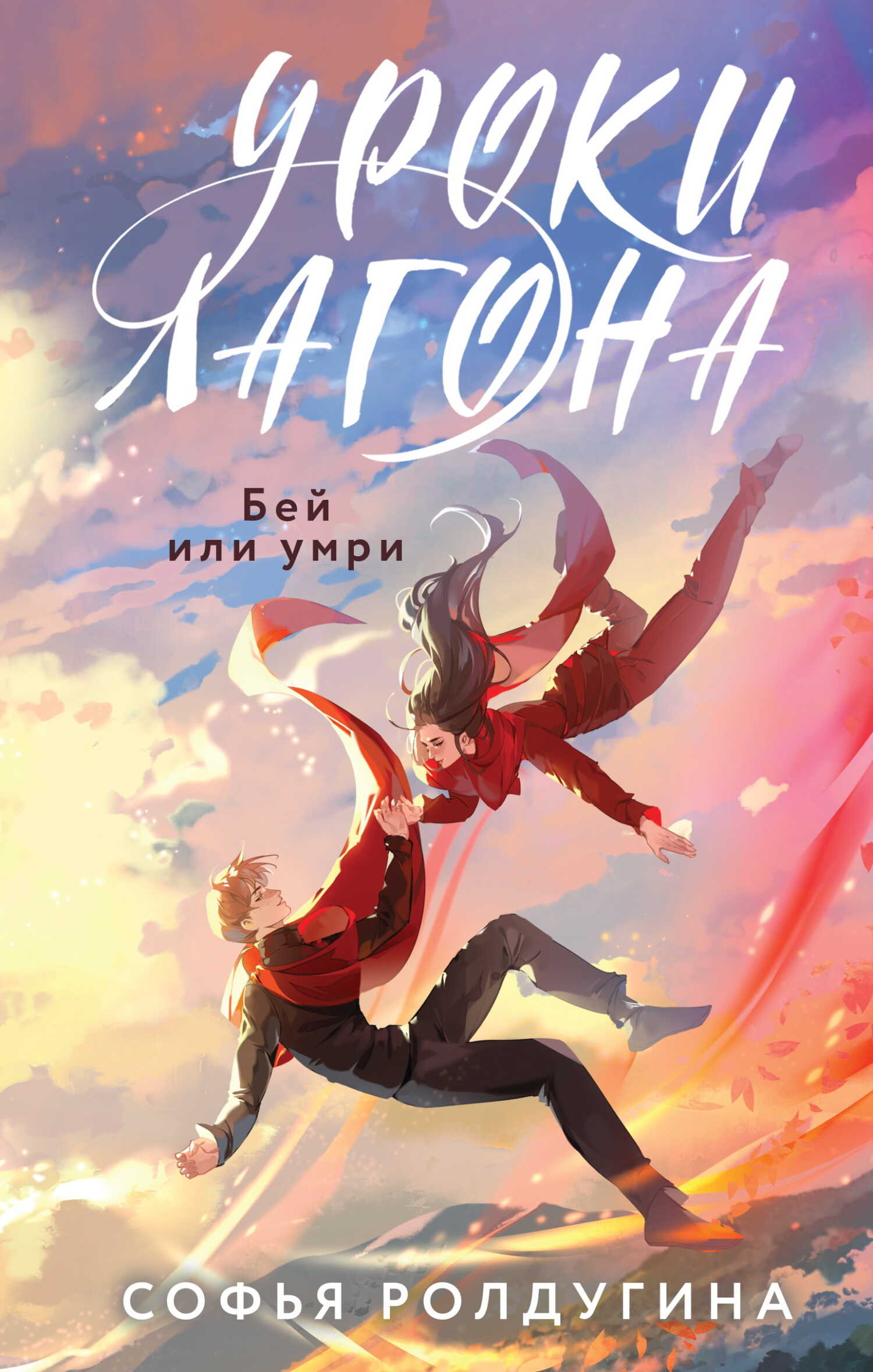 Онлайн книга - Бей или умри - Софья Валерьевна Ролдугина