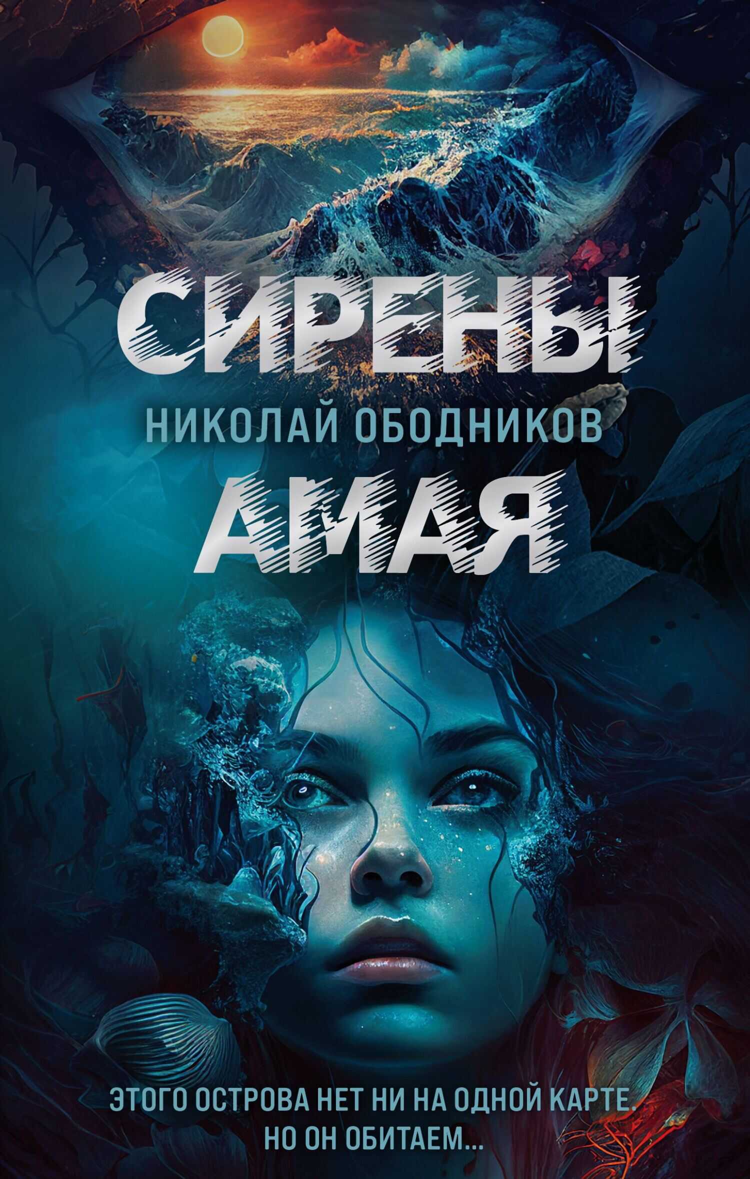 Онлайн книга - Сирены Амая - Николай Ободников
