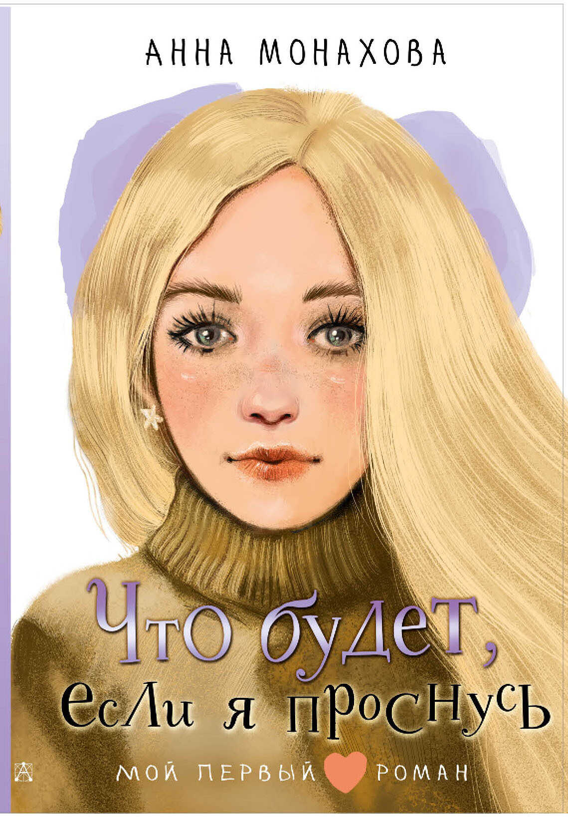 Онлайн книга - Что будет, если я проснусь - Анна Монахова