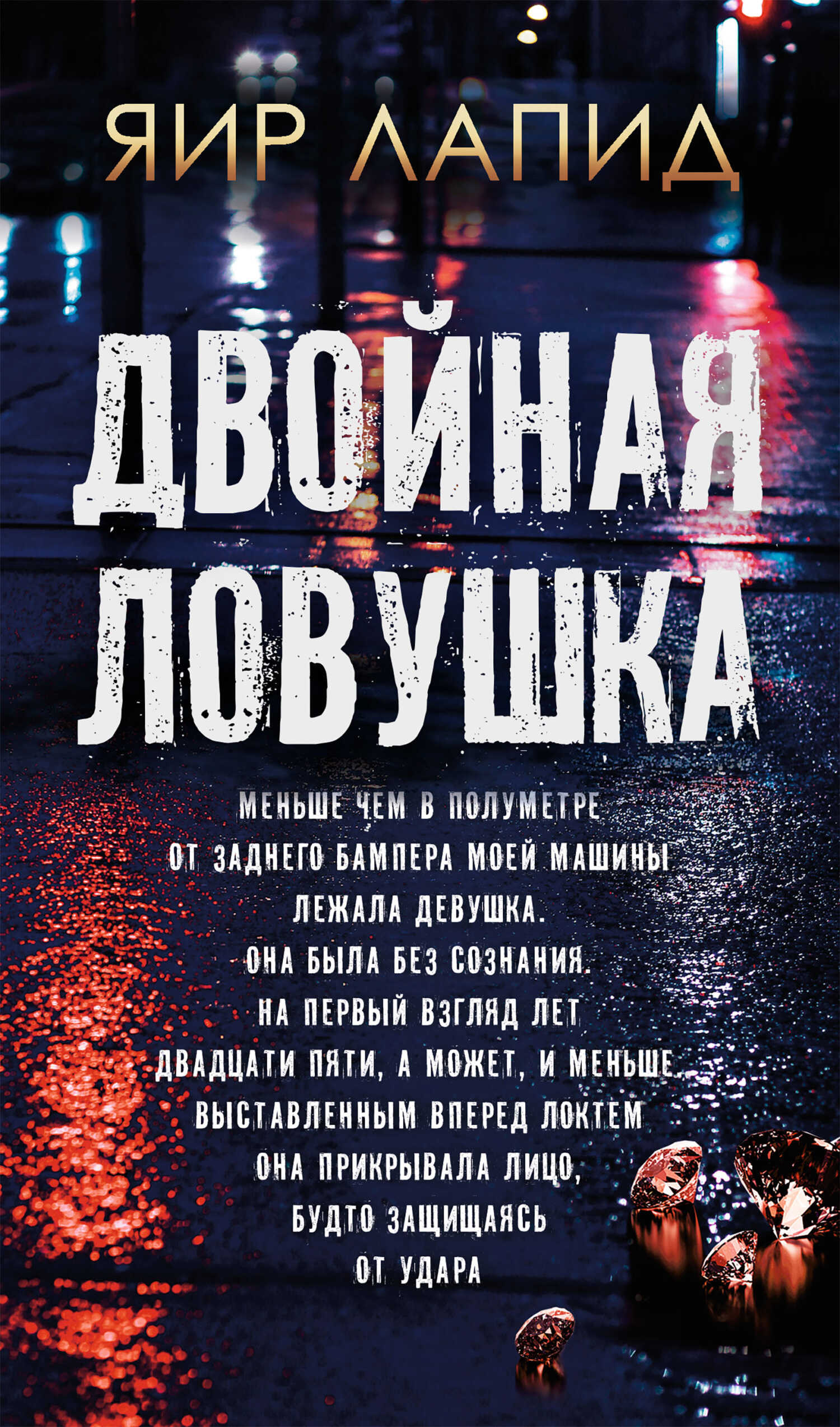 Онлайн книга - Двойная ловушка - Яир Лапид