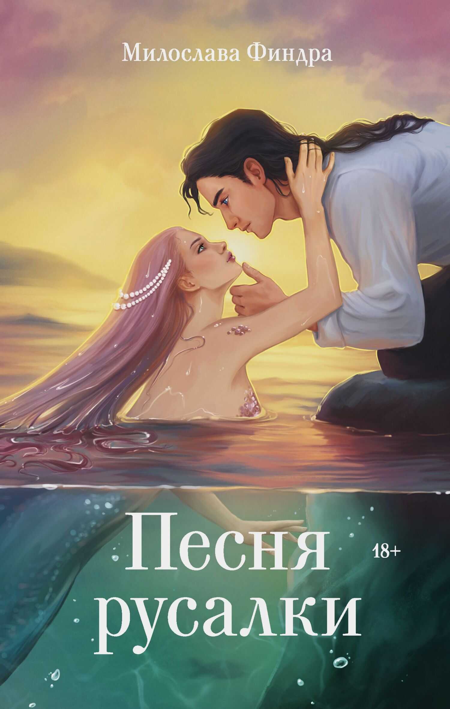 Онлайн книга - Песня русалки - Милослава Финдра