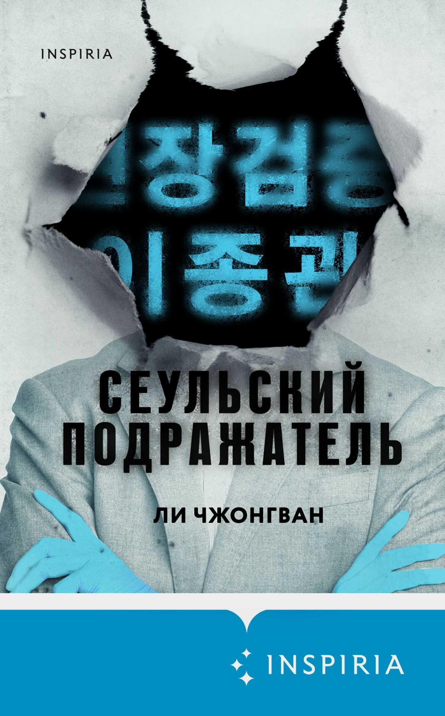 Онлайн книга - Сеульский Подражатель - Ли Чжонгван