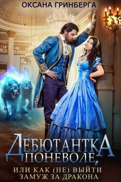 Онлайн книга - Дебютантка поневоле, или Как (не) выйти замуж за дракона - Оксана Гринберга