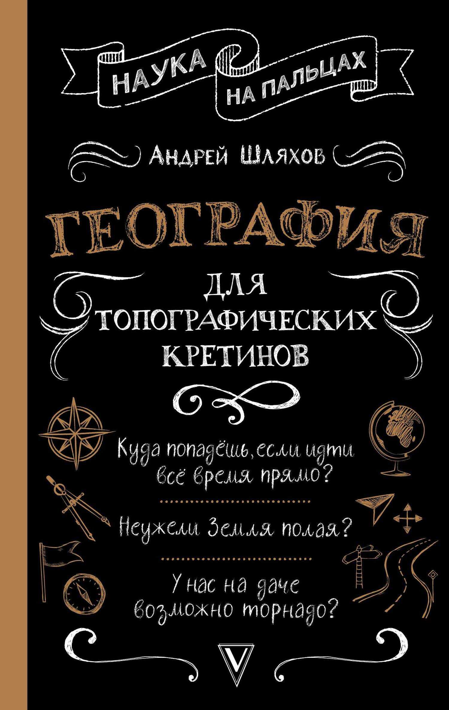 Онлайн книга - География для топографических кретинов - Андрей Левонович Шляхов