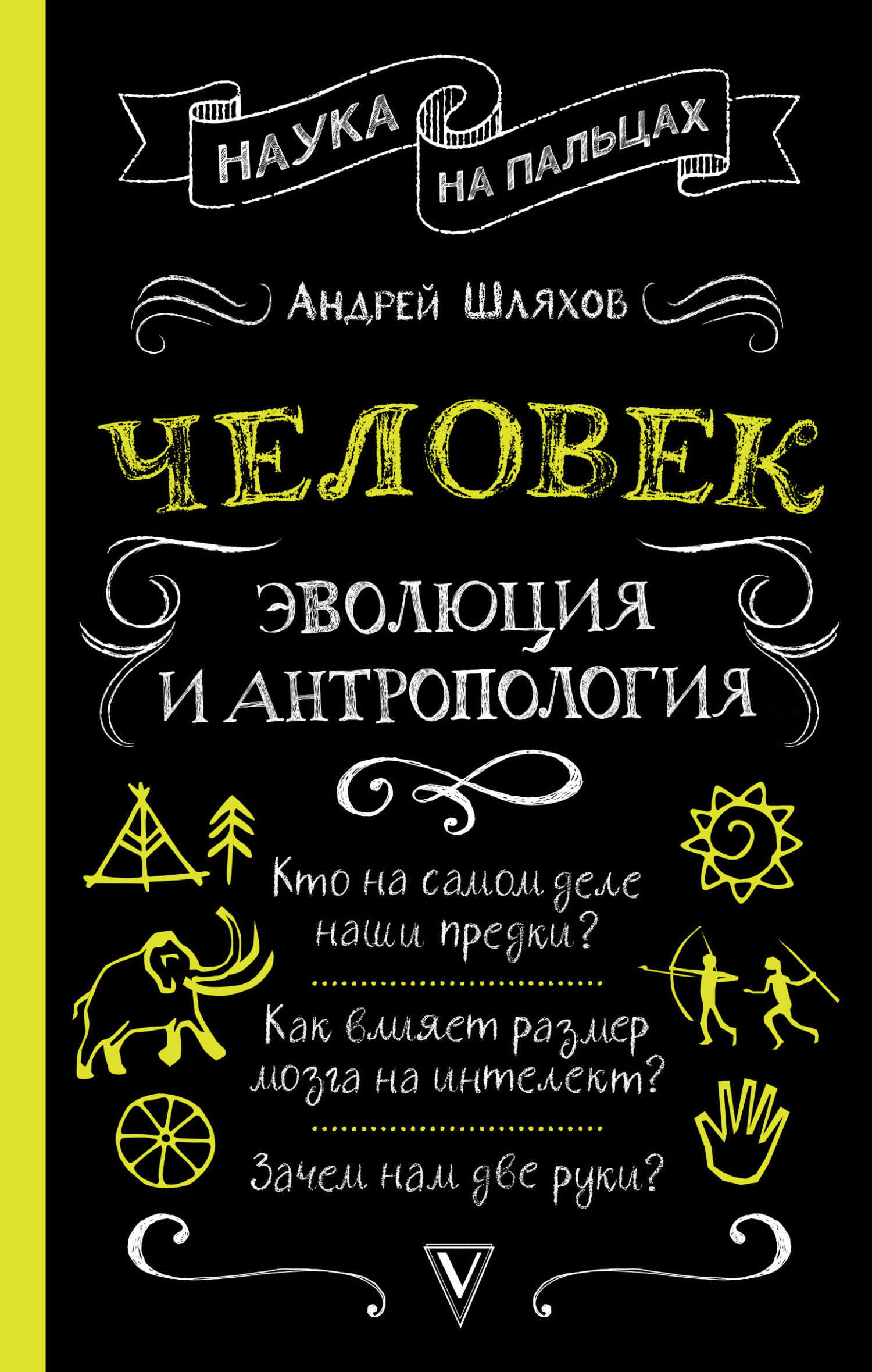 Онлайн книга - Человек: эволюция и антропология - Андрей Левонович Шляхов