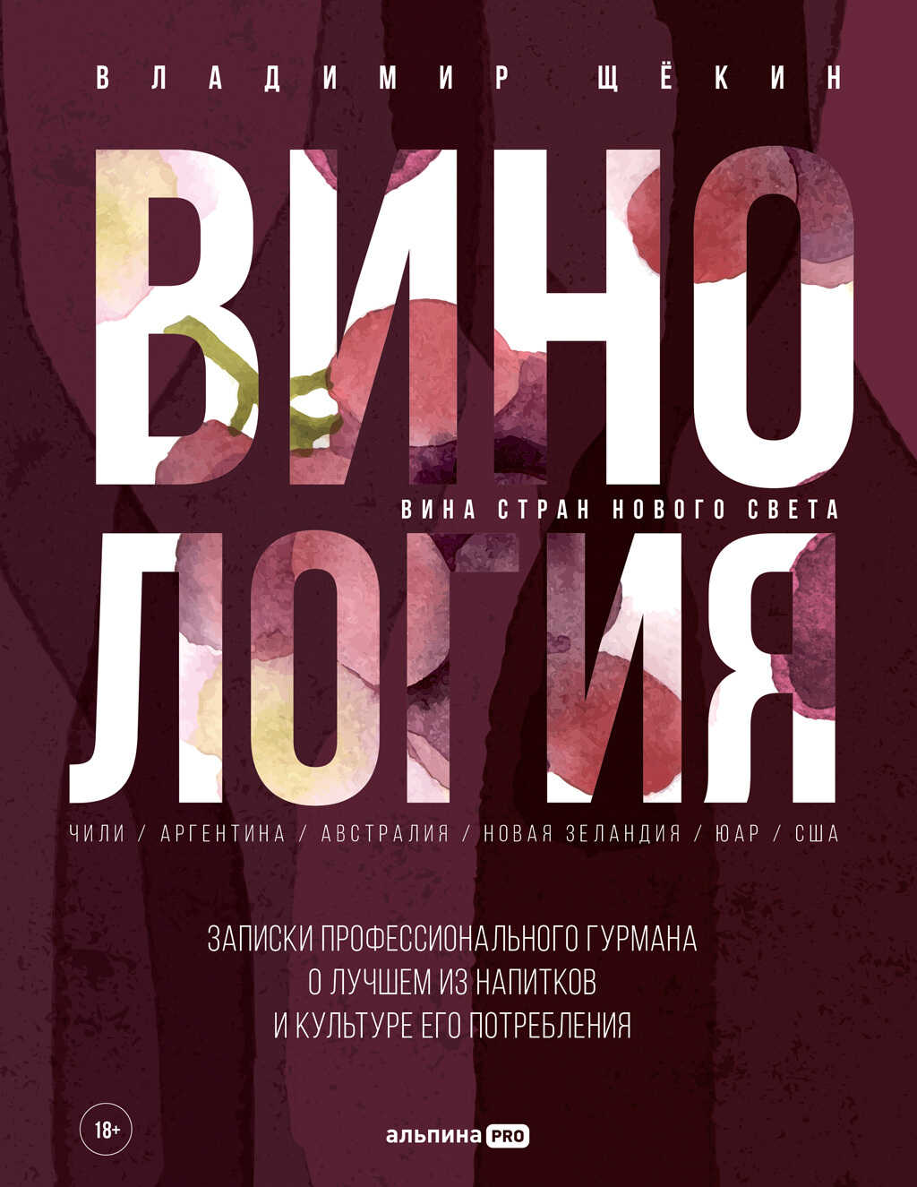 Онлайн книга - Винология: Записки профессионального гурмана о лучшем из напитков и культуре его потребления - Влади