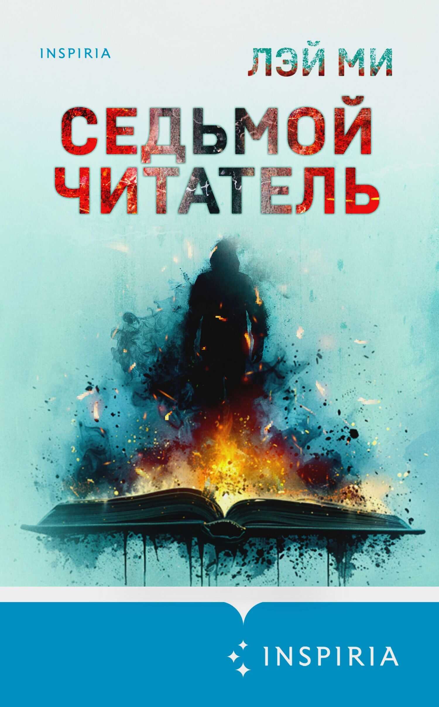 Онлайн книга - Седьмой читатель - Лэй Ми